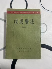 戊戌变法（一）