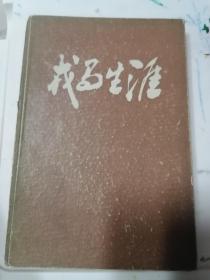革命斗争回忆录--戎马生涯--浙江省军区政治部编。浙江人民出版社。1979年1版。1980年2印。硬精装