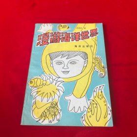 漫游海洋世界