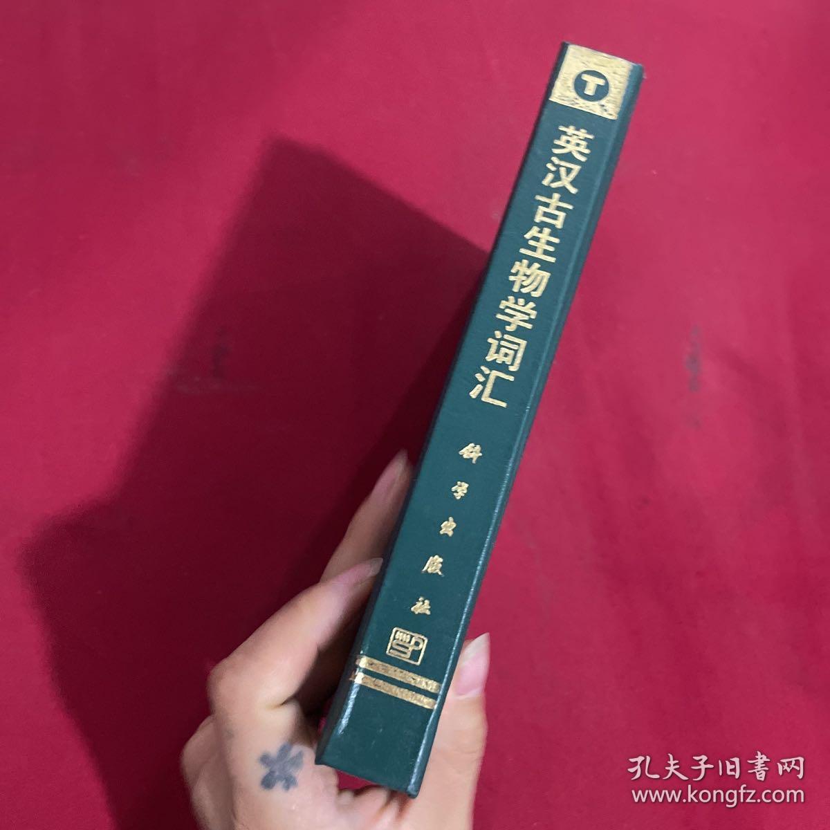 英汉古生物学词汇