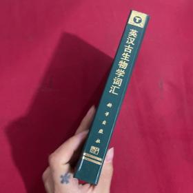 英汉古生物学词汇