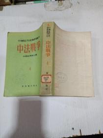 中法战争 4 (第四册) 国近代史资料丛刊