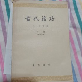 古代汉语 下册第一分册