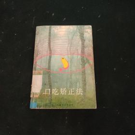 口吃矫正法