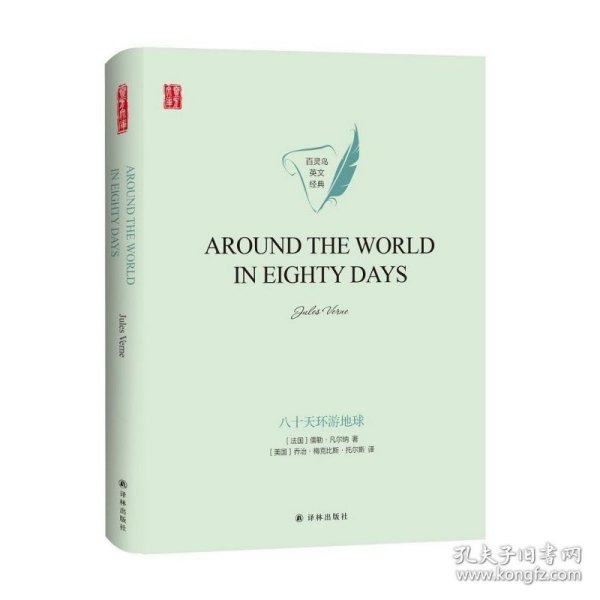 八十天环游地球AROUNDTHEWORLDINEIGHTYDAYS英文经典