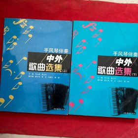 手风琴伴奏中外歌曲选集 上下 两本合售