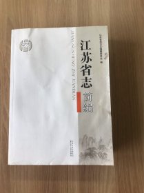 江苏省志简编