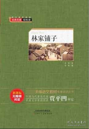 全新正版 林家铺子(新课标无障碍阅读)(精)/语文教材配套阅读丛书 茅盾|编者:金帆 9787530587041 天津人美