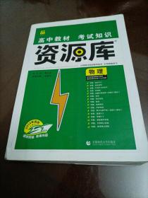 理想树 2018新版 高中教材考试知识资源库：物理（高中全程复习用书）