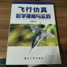 飛行仿真數(shù)學(xué)建模與實踐 實物拍攝品相如圖具體看圖