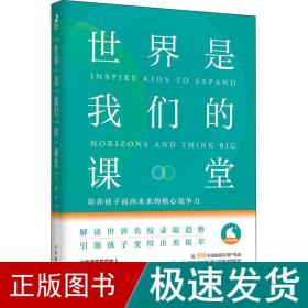 世界是我们的课堂 培养孩子面向未来的核心竞争力