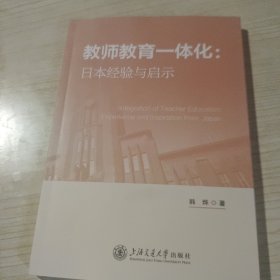 教师教育一体化：日本经验与启示