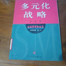 多元化战略
