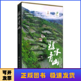 绿水青山:建设美丽中国纪实