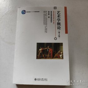 艺术学概论（第5版）