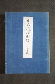 《日本风俗图绘》第十二辑，喜多川歌麿绘浮世绘木版画集，1915年版，大开本，厚册，带原装布面函套。尺寸26.5*18.5*1.9cm。