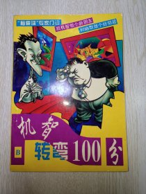 机智转弯100分B