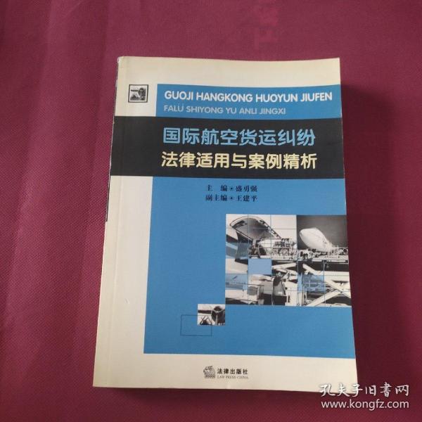 国际航空货运纠纷法律适用与案例精析