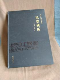 风堂砚拓，硬壳书套精装本(海宁市图书馆葳书)风堂，是章嘉陵先生的号。先生系海宁人，1942年生于重庆嘉陵江畔，遂指江为名，后长居金陵。自幼习字，少年时从师学书，三十岁学画，五十岁后始制砚、画瓷烧瓷，涉猎颇广，如今书、画、印、砚、瓷艺皆自成一家。甘熙故居始建于清嘉庆年间，园中有甘福、甘熙父子仿宁波“天一阁”所建的藏书处“津逮楼”。原楼毁于“洪杨”兵燹，新楼为近年复建。惟楼前一泓清池...犹存依稀古风