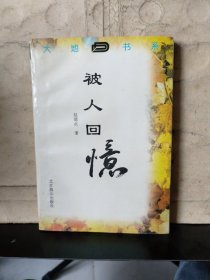 大地书系：被人回忆（赵德水 签赠钤印）保真