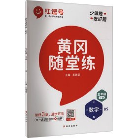 黄冈随堂练 数学 3年级 下册 BS