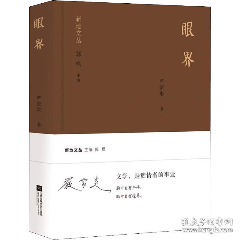 眼界(精) 杂文 严家炎