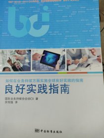 《公共安全 业务连续性管理体系 要求》宣贯教材（GB/T 30146-2013）：良好实践指南