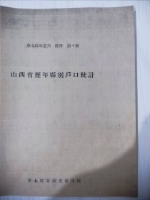 【提供资料信息服务】山西省历年县别户口统计（1911-1941）日本侵华史料