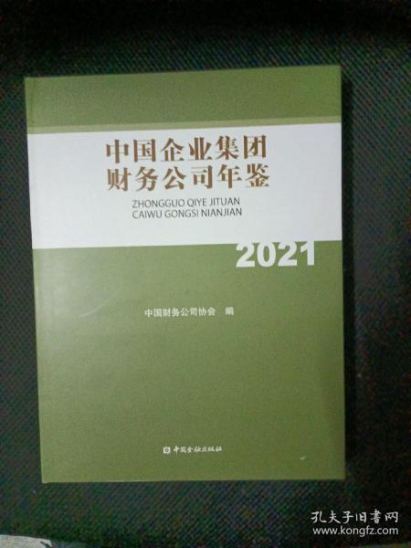 中国企业集团财务公司年鉴2021