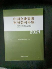 中国企业集团财务公司年鉴2021