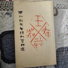 周叔弢先生捐献玺印选