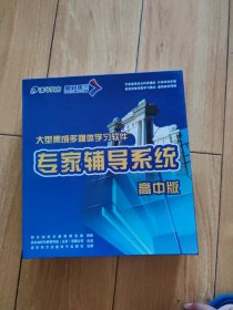 清华同方 大型集成多媒体学习软件专家辅导系统【高中版CD】 光盘14张+用户手册+U盘