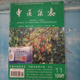 中医杂志1998.11