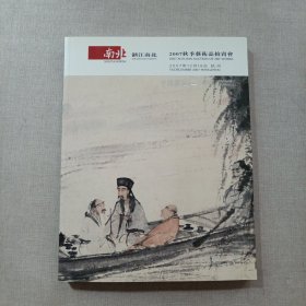 浙江南北2007秋季艺术品拍卖会 中国书画（二）