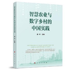 智慧农业与数字乡村的中国实践