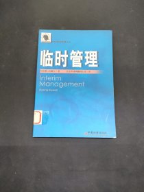 臨時管理
