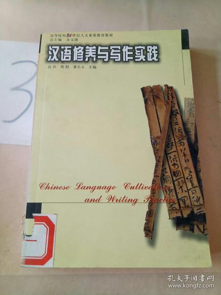 汉语修养与写作实践——高等院校21世纪人文素质教育丛书