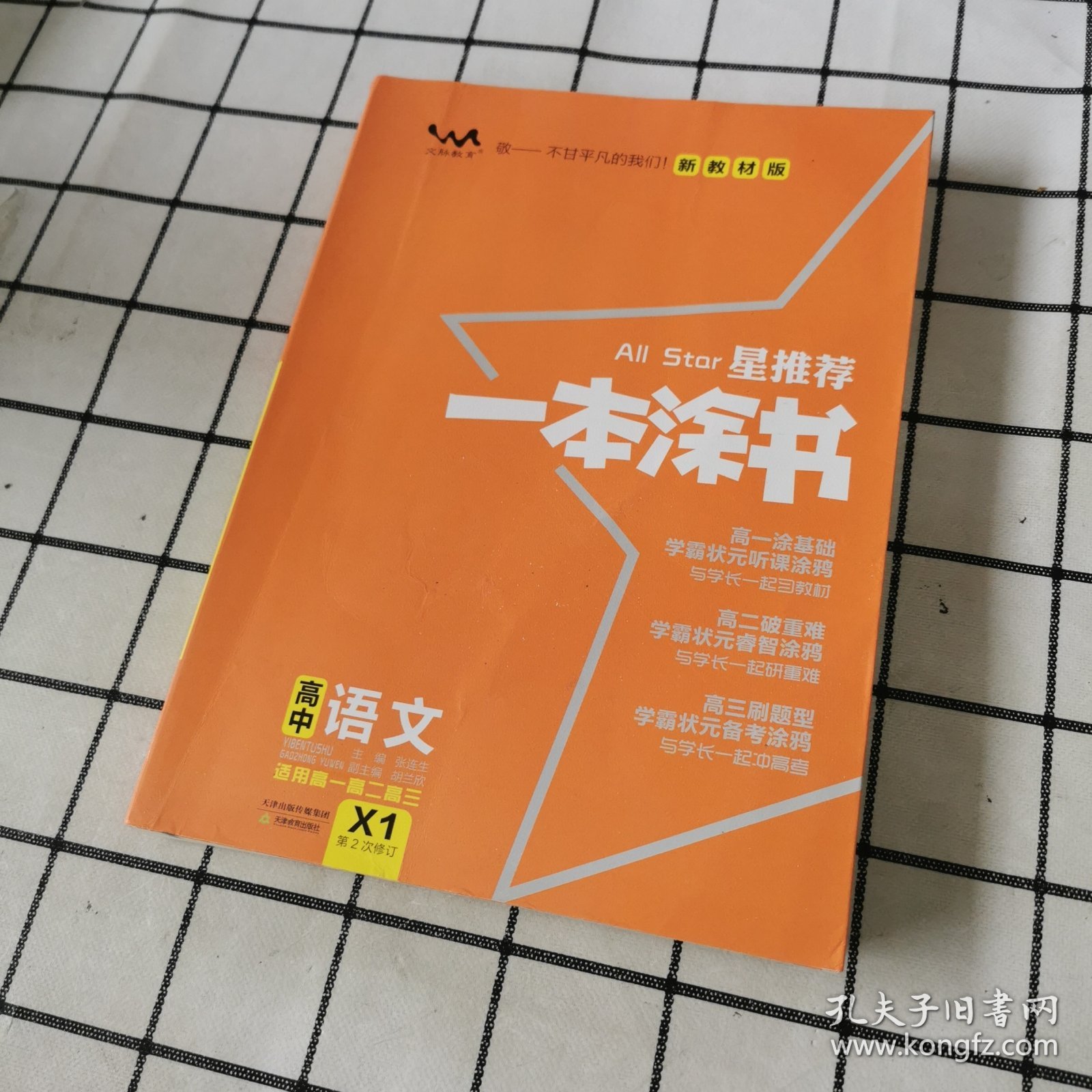 2021版一本涂书高中语文新教材新高考版适用于高一高二高三必修选修复习资料辅导书