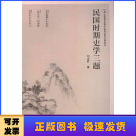 民国时期史学三题