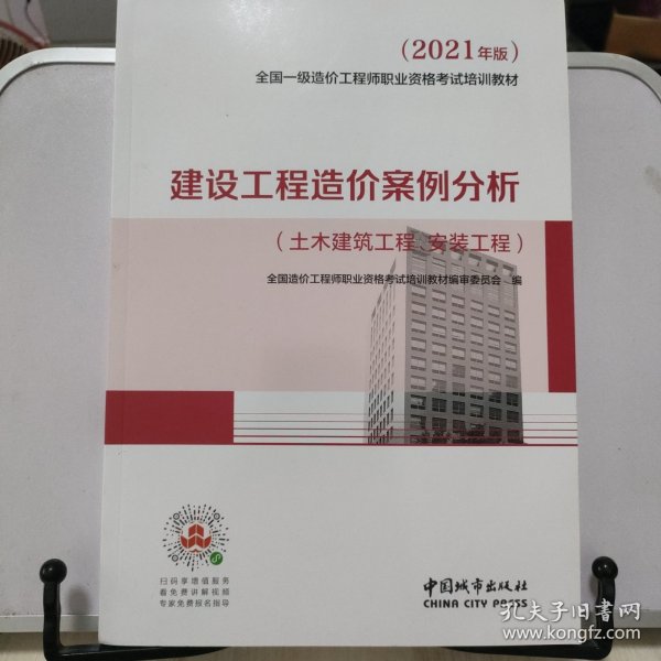 2021一级造价工程师建设工程造价案例分析（土木建筑工程、安装工程）