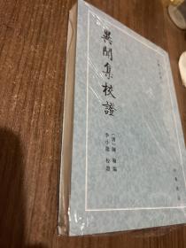 异闻集校证，一版一印带封膜