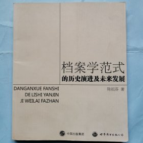 档案学范式的历史演进及未来发展