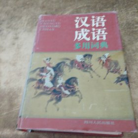 汉语成语多用词典 : 增订本