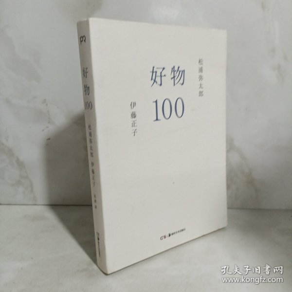 好物100