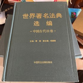 世界著名法典选编中国古代法卷.