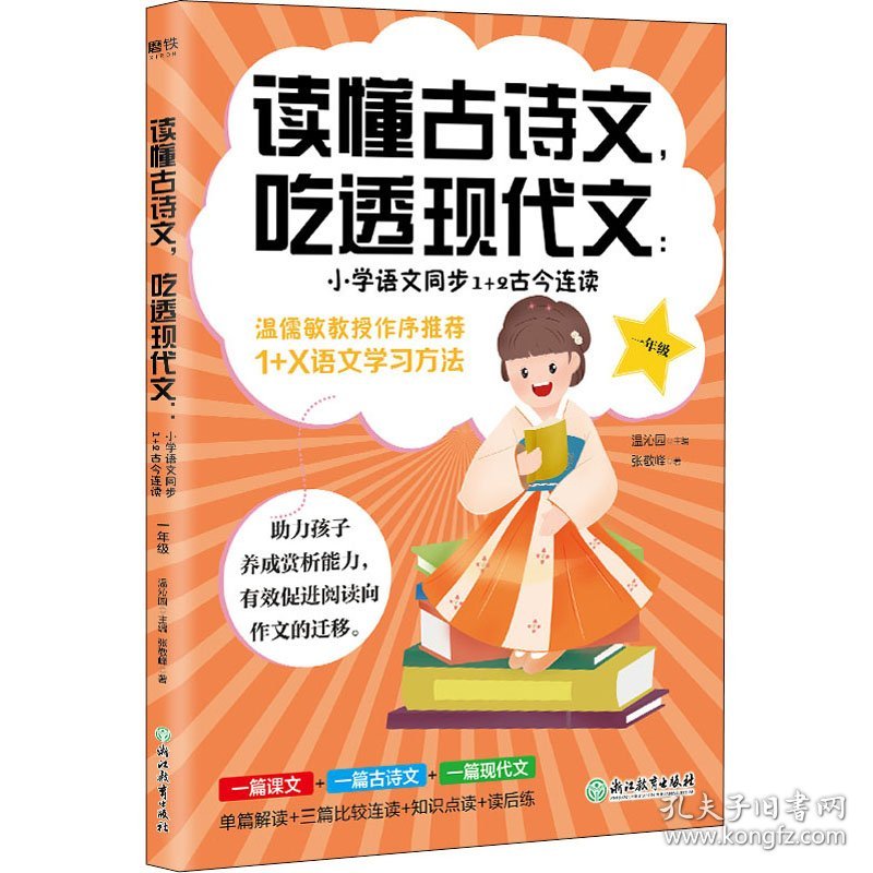 保正版！读懂古诗文,吃透现代文:小学语文同步1+2古今连读 1年级9787572220739浙江教育出版社张敬峰