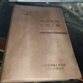 商事审判实用手册