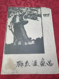 1977年群众漫画选 含毛主席语录