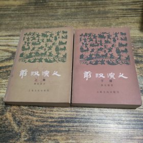 前汉演义 上下