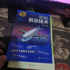 图解航空技术【2021年1版 印、品 相不错】
